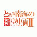 とある南海の新型車両Ⅱ（８３００系）