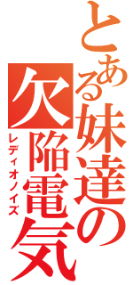 とある妹達の欠陥電気（レディオノイズ）