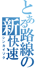 とある路線の新快速（シンカイソク）