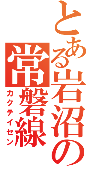 とある岩沼の常磐線（カクテイセン）