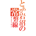 とある岩沼の常磐線（カクテイセン）