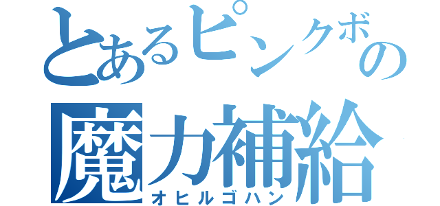 とあるピンクボールの魔力補給（オヒルゴハン）