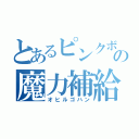 とあるピンクボールの魔力補給（オヒルゴハン）