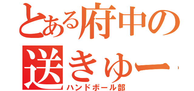 とある府中の送きゅーぶ（ハンドボール部）