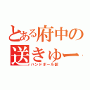 とある府中の送きゅーぶ（ハンドボール部）