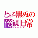 とある黒兎の傍観日常（ビジョンデイズ）