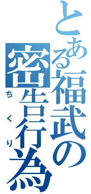 とある福武の密告行為（ちくり）