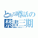 とある噂話の禁書三期（結局ねーのかよ！！）