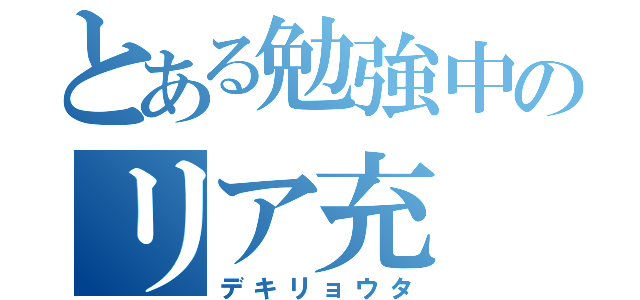 とある勉強中のリア充（デキリョウタ）