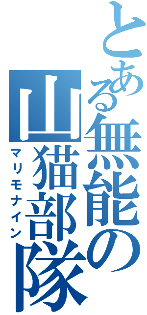 とある無能の山猫部隊（マリモナイン）