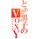 とある黒子のＶＯＸＹ（おねえさま）