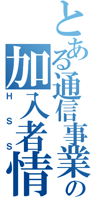 とある通信事業の加入者情報庫（ＨＳＳ）