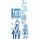 とある通信事業の加入者情報庫（ＨＳＳ）