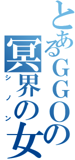 とあるＧＧＯの冥界の女神（シノン）