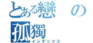 とある戀の孤獨（インデックス）