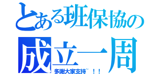 とある班保協の成立一周年（多謝大家支持~！！）