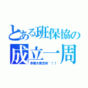 とある班保協の成立一周年（多謝大家支持~！！）