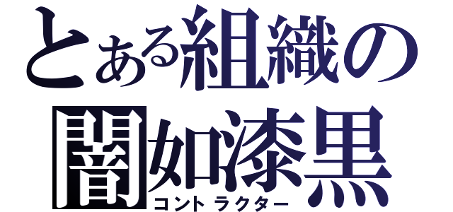 とある組織の闇如漆黒（コントラクター）