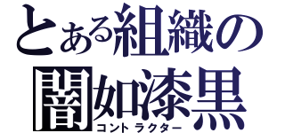 とある組織の闇如漆黒（コントラクター）