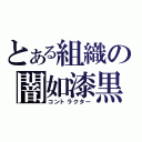 とある組織の闇如漆黒（コントラクター）