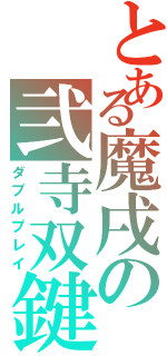 とある魔戌の弐寺双鍵（ダブルプレイ）