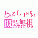 とあるＬＩＮＥの既読無視（保呂草綾佳）