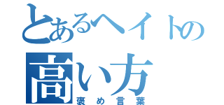 とあるヘイトの高い方（褒め言葉）