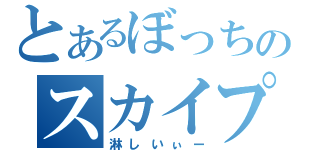 とあるぼっちのスカイプ会議（淋しいぃー）