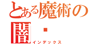 とある魔術の闇貓（インデックス）