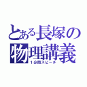 とある長塚の物理講義（１分間スピーチ）