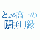 とある高一の魔手目録（まっしゅ）