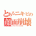 とあるニキビの顔面崩壊（ブツブツメガネ）