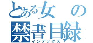 とある女の禁書目録（インデックス）