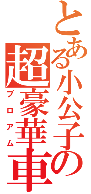 とある小公子の超豪華車（ブロアム）