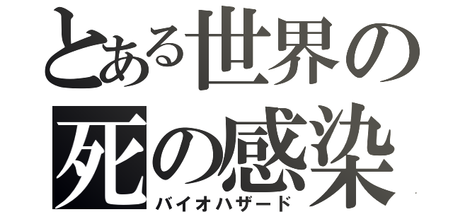 とある世界の死の感染（バイオハザード）