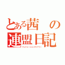 とある茜の連盟日記（フェドレーションダイアリー）