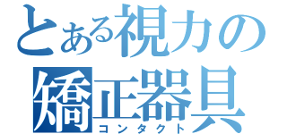 とある視力の矯正器具（コンタクト）