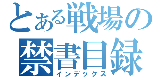 とある戦場の禁書目録（インデックス）