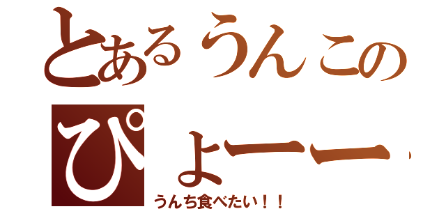 とあるうんこのぴょーー（うんち食べたい！！）