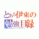 とある伊東の勉強目録（レッツスタディ）