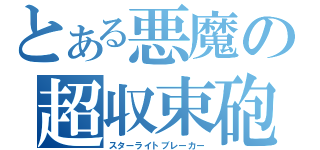 とある悪魔の超収束砲（スターライトブレーカー）