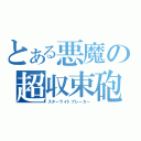 とある悪魔の超収束砲（スターライトブレーカー）