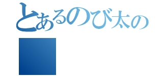 とあるのび太の（）