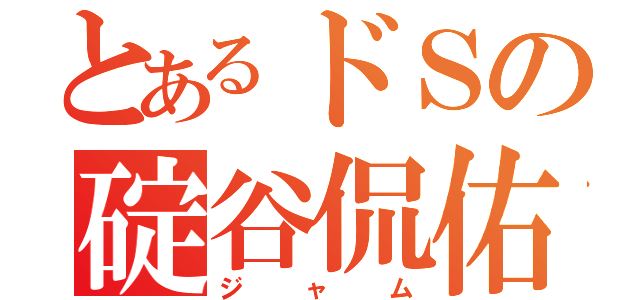 とあるドＳの碇谷侃佑（ジャム）