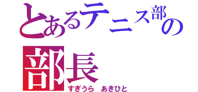 とあるテニス部のの部長（すぎうら　あきひと）