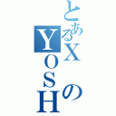 とあるＸのＹＯＳＨＩＫＩ（）