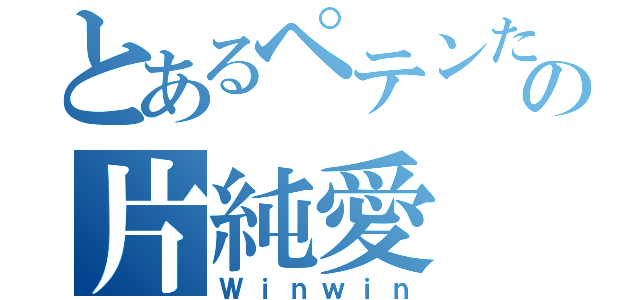 とあるペテンたちの片純愛（Ｗｉｎｗｉｎ）