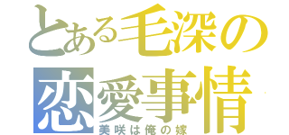 とある毛深の恋愛事情（美咲は俺の嫁）