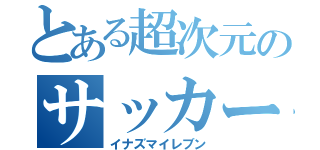 とある超次元のサッカー少年（イナズマイレブン）