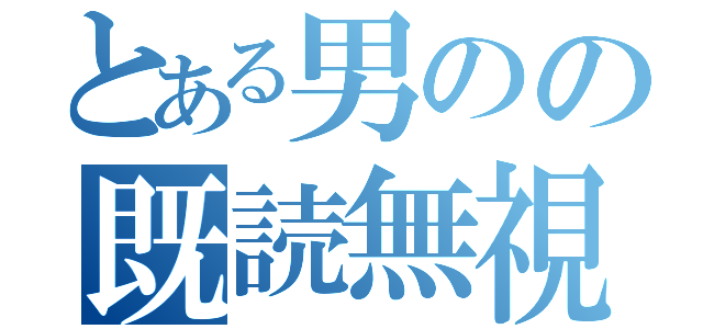 とある男のの既読無視（）